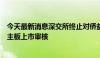 今天最新消息深交所终止对侨益股份首次公开发行股票并在主板上市审核