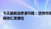 今天最新消息潘功胜：坚持市场在汇率形成中的决定性作用 保持汇率弹性