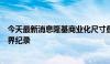 今天最新消息隆基商业化尺寸叠层电池效率达30.1%，创世界纪录