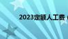 2023定额人工费（定额人工费）