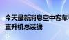 今天最新消息空中客车与印度塔塔集团在印建直升机总装线