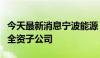 今天最新消息宁波能源：控股子公司投资设立全资子公司