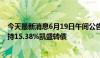 今天最新消息6月19日午间公告一览：凯盛新材控股股东减持15.38%凯盛转债