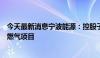 今天最新消息宁波能源：控股子公司拟投建生物质气化清洁燃气项目