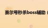 赛尔号秒杀boss辅助（赛尔号东哥辅助）