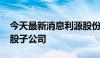 今天最新消息利源股份：拟5000万元设立控股子公司