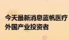 今天最新消息蓝帆医疗：子公司增资扩股引入外国产业投资者