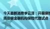 今天最新消息李云泽：开展保险中介清虚提质行动，探索优质非银金融机构保险代理试点