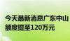 今天最新消息广东中山：住房公积金最高贷款额度提至120万元