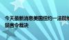 今天最新消息美国纽约一法院维持特朗普“封口费”案相关禁言令裁决