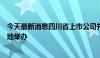 今天最新消息四川省上市公司并购重组培训在深交所西部基地举办