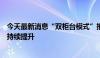 今天最新消息“双柜台模式”推出一周年，港股流动性有望持续提升