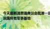 今天最新消息瑞典议会批准一项防务合作协议 允许美军使用该国所有军事基地