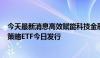 今天最新消息高效赋能科技金融，首批上证科创板100增强策略ETF今日发行