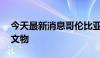 今天最新消息哥伦比亚追索回16件流失海外文物