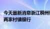 今天最新消息浙江稠州银行吸收合并舟山地区两家村镇银行