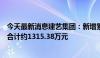 今天最新消息建艺集团：新增累计诉讼、仲裁事项涉及金额合计约1315.38万元