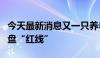 今天最新消息又一只养老FOF基金踩下规模清盘“红线”