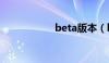 beta版本（beta版）