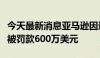 今天最新消息亚马逊因违反加州仓库劳工规定被罚款600万美元