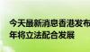 今天最新消息香港发布氢能经济策略，2025年将立法配合发展