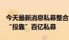 今天最新消息私募整合潮来袭？有大V携产品“投靠”百亿私募