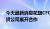 今天最新消息花旗CFO：仍在寻求与私募信贷公司展开合作