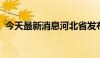 今天最新消息河北省发布干旱橙色预警信号