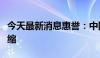 今天最新消息惠誉：中国经济不会陷入通货紧缩