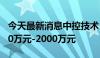 今天最新消息中控技术：控股股东拟增持1000万元-2000万元