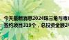 今天最新消息2024珠三角与粤东西北经贸合作招商会共达成签约项目319个，总投资金额2439亿元