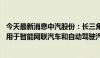 今天最新消息中汽股份：长三角 盐城智能网联汽车试验场专用于智能网联汽车和自动驾驶汽车研发测试