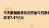 今天最新消息北向资金今日净卖出72.36亿元 贵州茅台遭净卖出7.47亿元