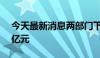 今天最新消息两部门下达水利救灾资金9.16亿元