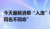 今天最新消息“入池”标准各异，红利基金“同名不同命”