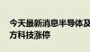 今天最新消息半导体及元件概念探底拉升 晶方科技涨停