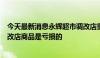 今天最新消息永辉超市调改店重开业，于东来称不少供应调改店商品是亏损的