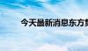 今天最新消息东方集团低开9.63%