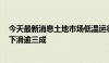 今天最新消息土地市场低温运行 前5月300城宅地成交面积下滑逾三成