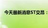 今天最新消息ST交昂：撤销其他风险警示