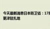 今天最新消息日本防卫省：17架“鱼鹰”运输机已部署至木更津驻扎地