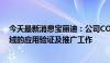 今天最新消息宝丽迪：公司COFS材料正在和客户做多个领域的应用验证及推广工作