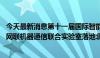 今天最新消息第十一届国际智能网联汽车技术年会开幕 智能网联机器通信联合实验室落地北京亦庄