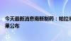 今天最新消息南新制药：帕拉米韦吸入溶液Ⅱ期临床试验结果公布