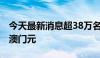 今天最新消息超38万名澳门居民将获发7000澳门元