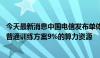 今天最新消息中国电信发布单体稠密万亿参数语义模型 用了普通训练方案9%的算力资源