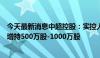 今天最新消息中超控股：实控人、部分董监高及核心骨干拟增持500万股-1000万股