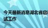 今天最新消息湖北省启动低空通信网络组网测试工作