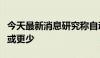 今天最新消息研究称自动驾驶多数场景下事故或更少