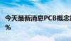 今天最新消息PCB概念震荡走低 斯迪克跌超7%